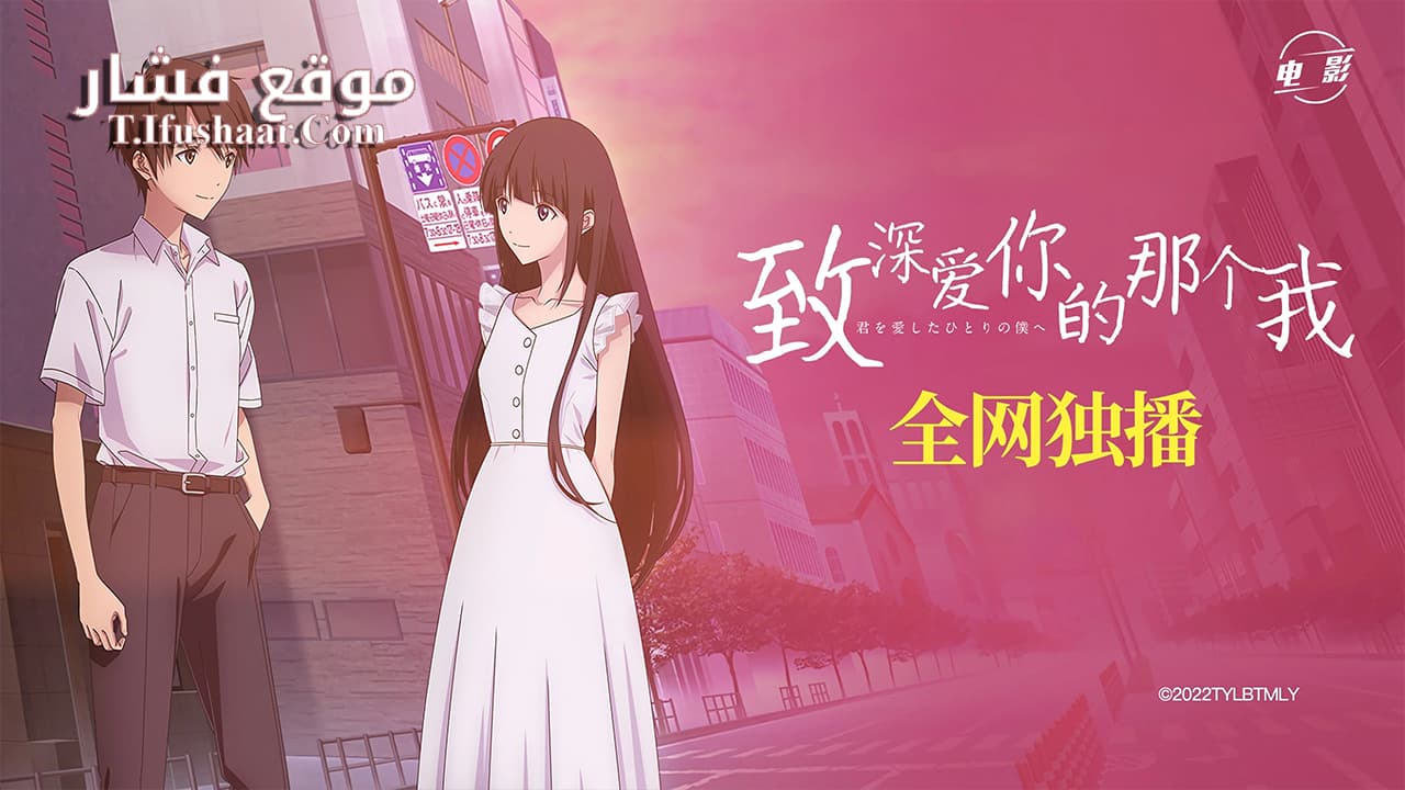 فيلم Kimi wo Aishita Hitori no Boku e 2022 مترجم