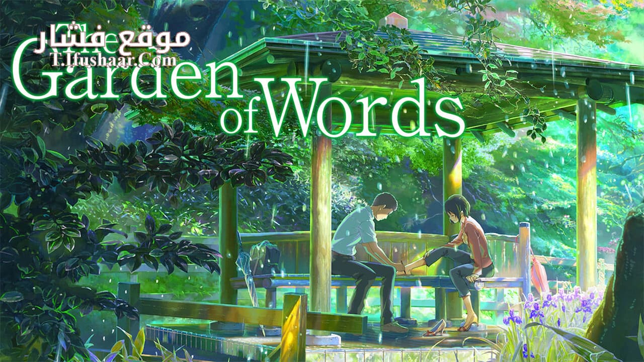 فيلم Kotonoha no Niwa 2013 مترجم