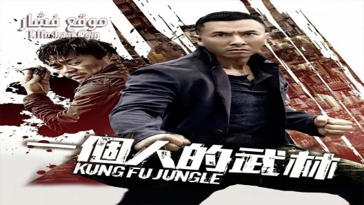 فيلم Kung Fu Jungle 2014 مترجم