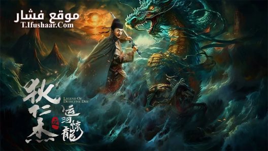 فيلم LEGEND OF DETECTIVE DEE 2023 مترجم