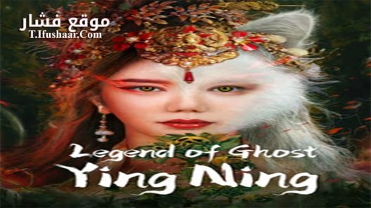 فيلم Legend of Ghost YingNing 2023 مترجم