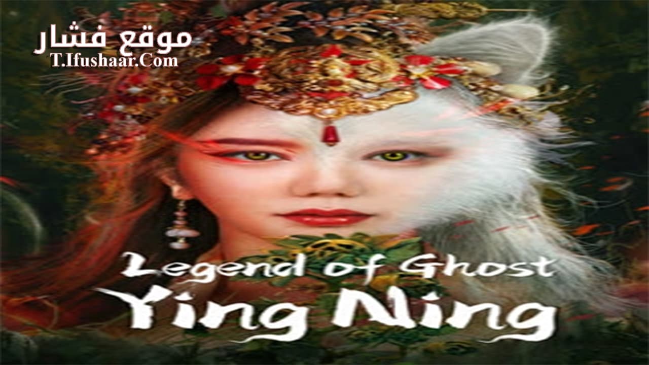 فيلم Legend of Ghost YingNing 2023 مترجم