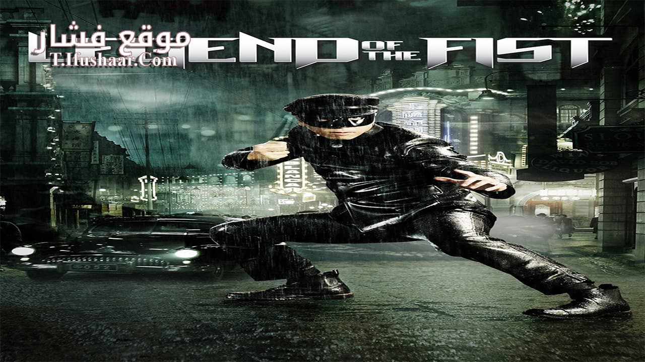 فيلم Legend of the Fist: The Return of Chen Zhen 2010 مترجم