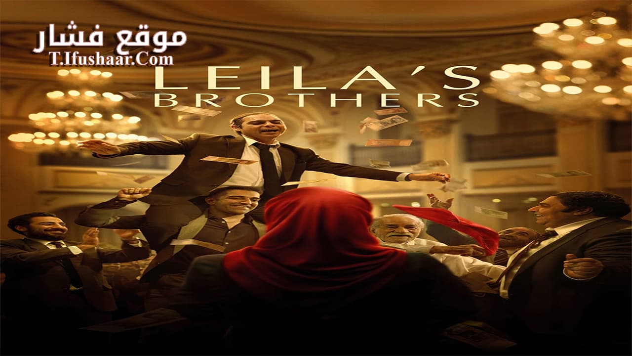 فيلم Leila’s Brothers 2022 مترجم