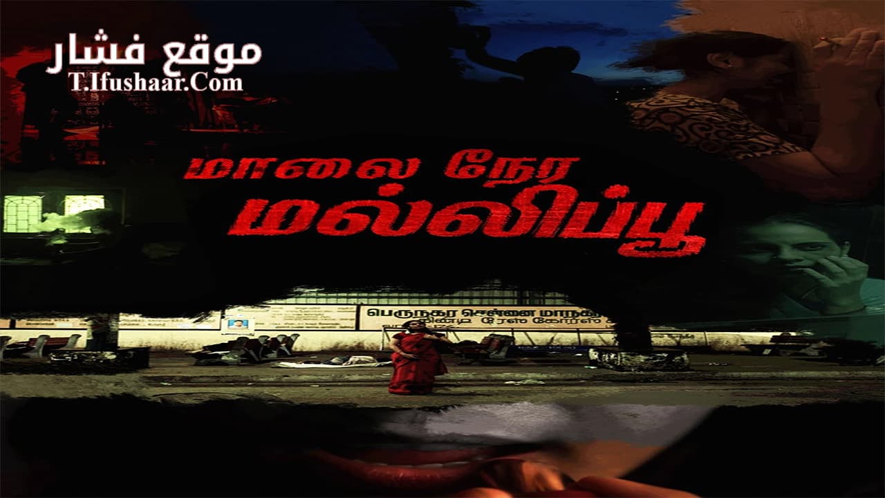 فيلم Maalai Nera Malipoo 2022 مترجم