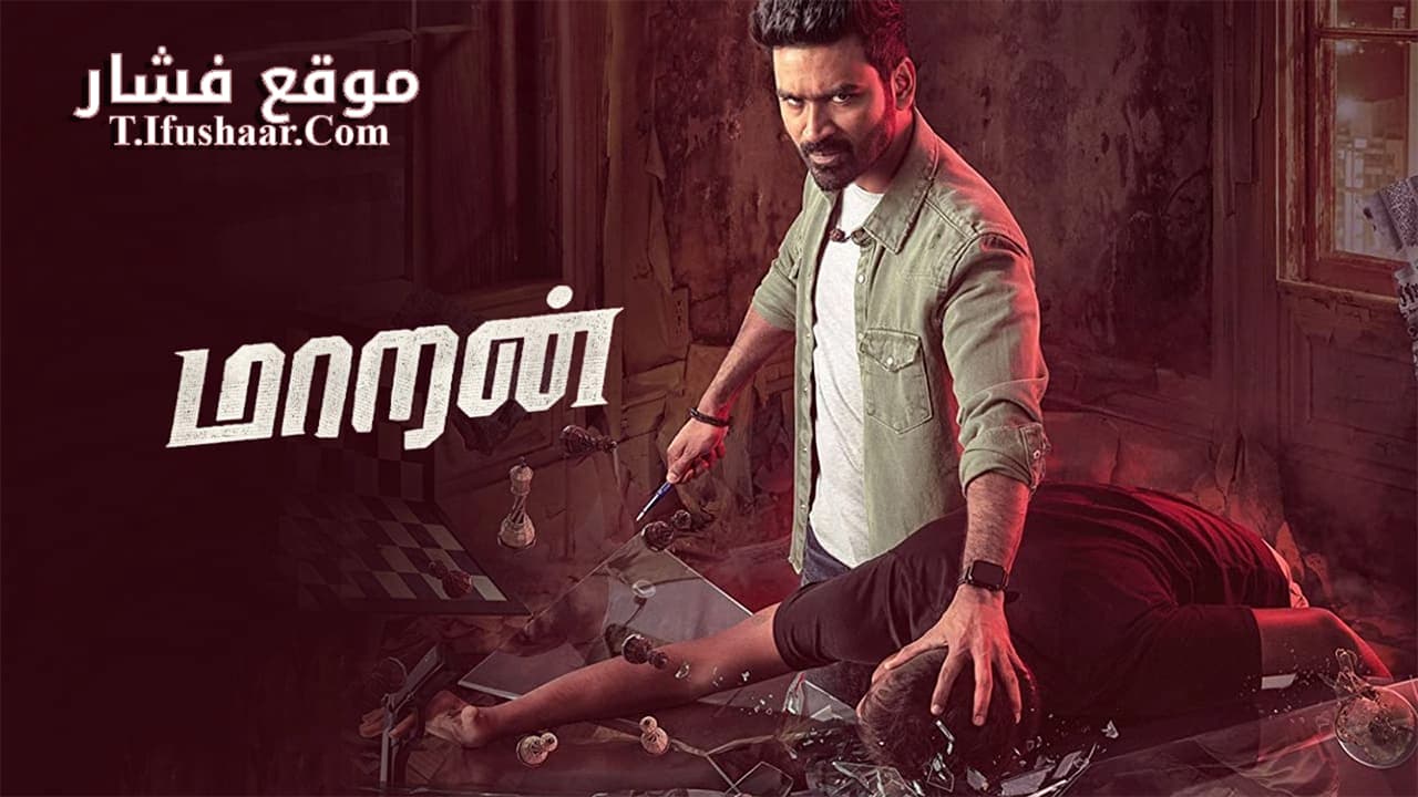 فيلم Maaran 2022 مترجم
