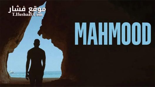 فيلم Mahmood 2022 مترجم