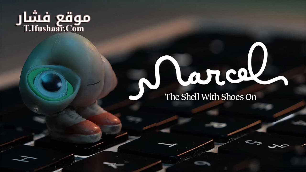 فيلم Marcel the Shell with Shoes On 2021 مترجم
