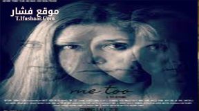 فيلم Me Too 2019 مترجم