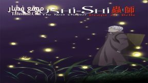 فيلم Mushishi Zoku Shou Suzu no Shizuku 2015 مترجم