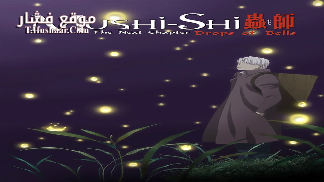 فيلم Mushishi Zoku Shou Suzu no Shizuku 2015 مترجم