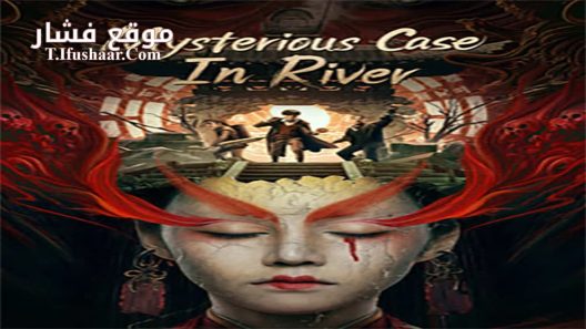 فيلم Mysterious Case In River 2023 مترجم