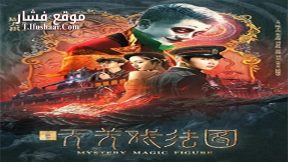 فيلم Mystery Magic Figure 2022 مترجم