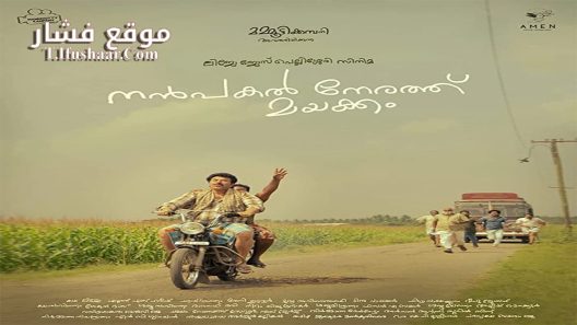 فيلم Nanpakal Nerathu Mayakkam 2022 مترجم