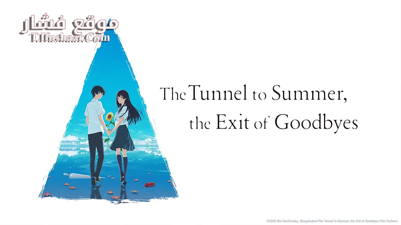 فيلم Natsu e no Tunnel, Sayonara no Deguch 2022 مترجم