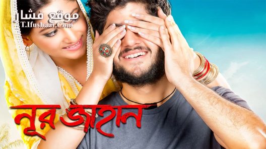 فيلم Noor Jahaan 2018 مترجم