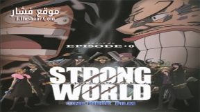 فيلم One Piece Film: Strong World 2009 مترجم