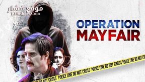 فيلم Operation Mayfair 2023 مترجم