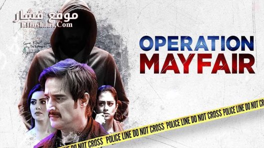 فيلم Operation Mayfair 2023 مترجم