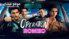 فيلم Operation Romeo 2022 مترجم