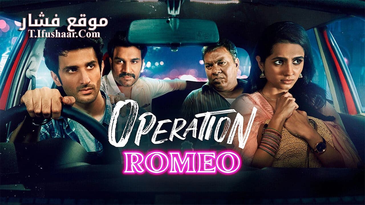 فيلم Operation Romeo 2022 مترجم
