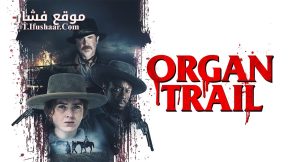 فيلم Organ Trail 2023 مترجم