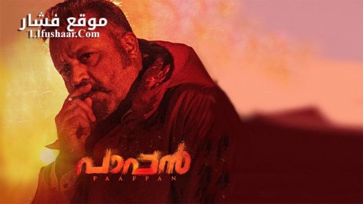 فيلم Paappan 2022 مترجم