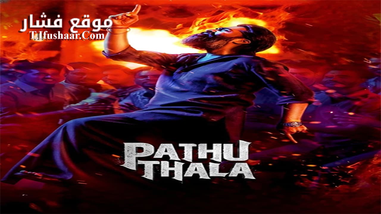 فيلم Pathu Thala 2023 مترجم