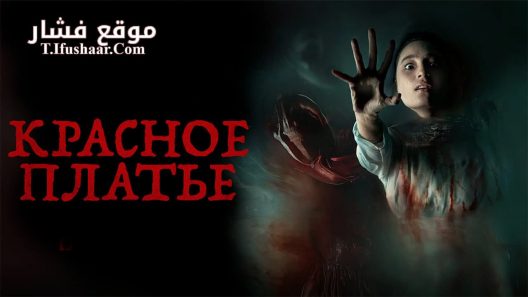 فيلم Perempuan Bergaun Merah 2022 مترجم