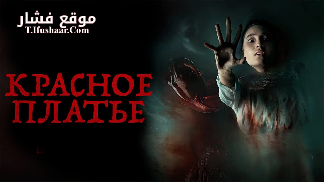 فيلم Perempuan Bergaun Merah 2022 مترجم