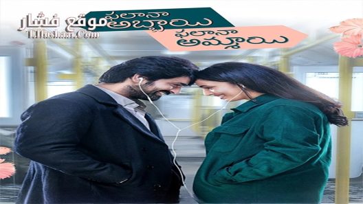 فيلم Phalana Abbayi Phalana Ammayi 2023 مترجم