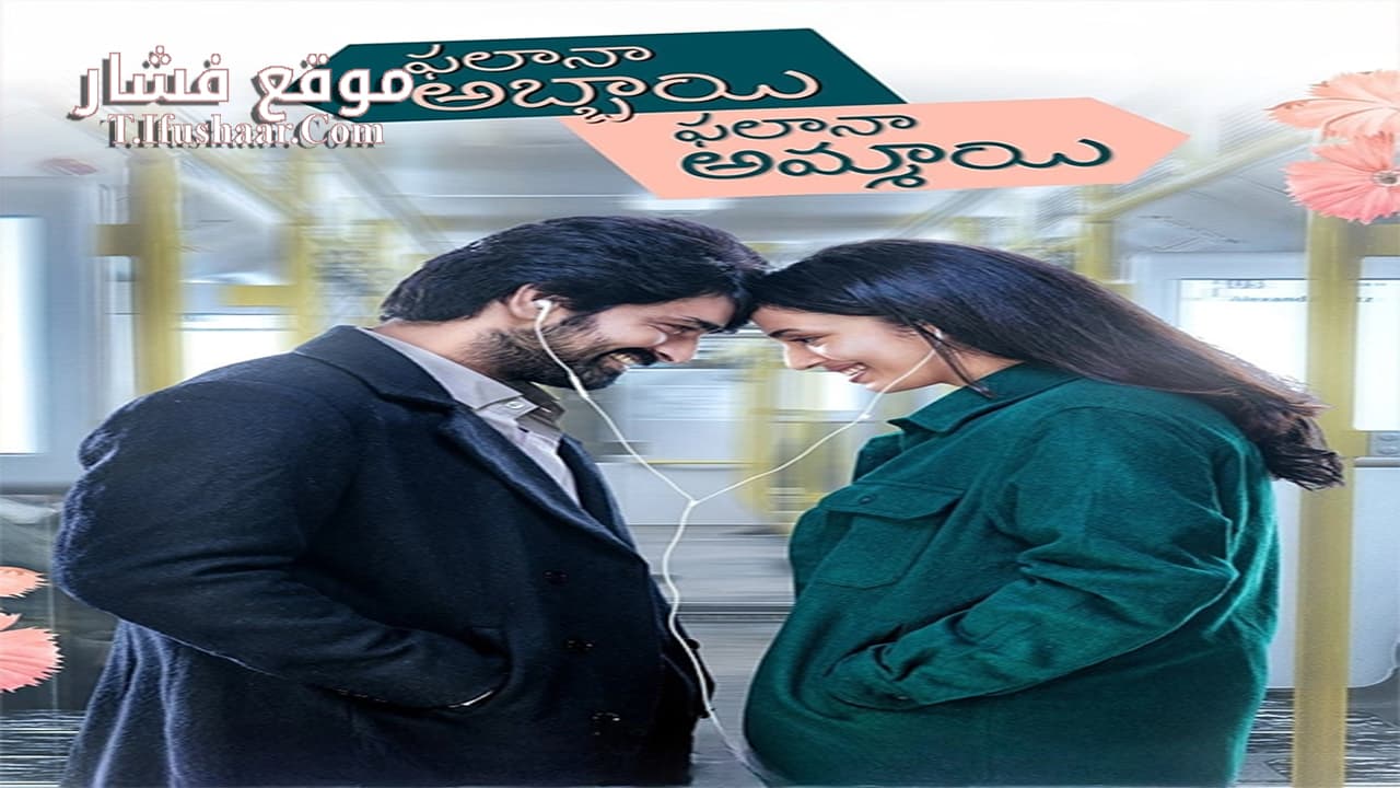 فيلم Phalana Abbayi Phalana Ammayi 2023 مترجم