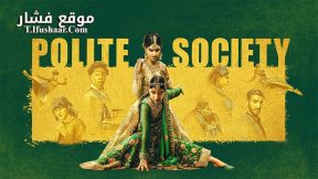 فيلم Polite Society 2023 مترجم