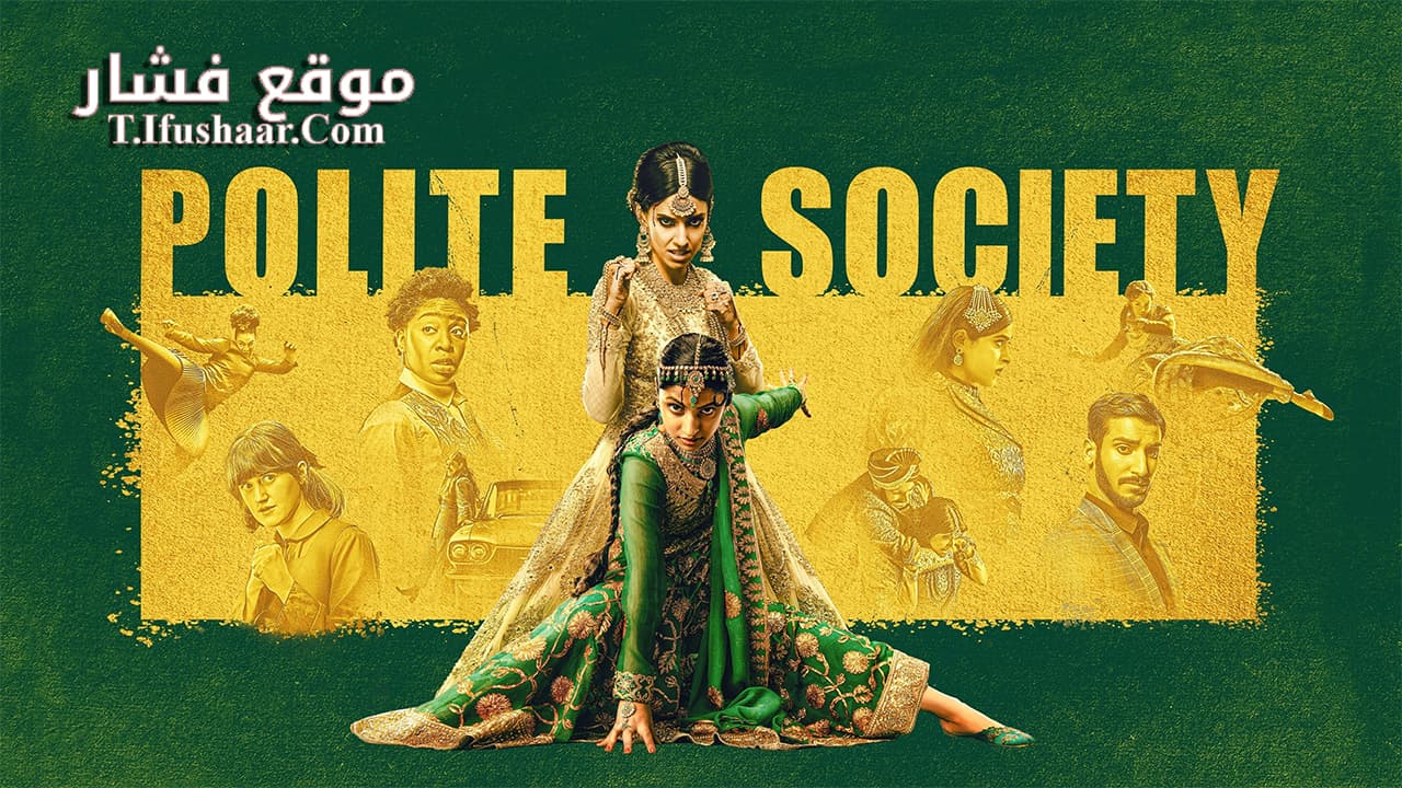 فيلم Polite Society 2023 مترجم