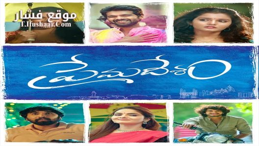 فيلم Premadesam 2023 مترجم