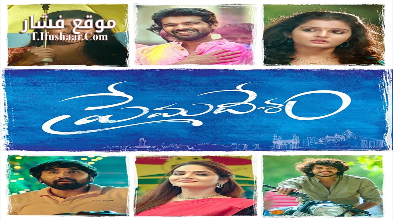 فيلم Premadesam 2023 مترجم