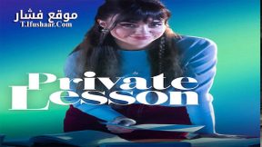 فيلم Private Lesson 2022 مترجم