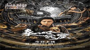 فيلم Qinling Mountains 2022 مترجم