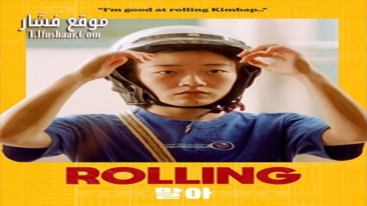 فيلم Rolling 2022 مترجم