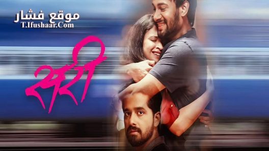 فيلم Sari 2023 مترجم