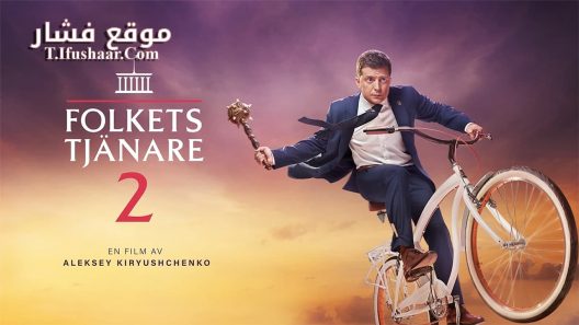 فيلم Servant of the People 2 2016 مترجم