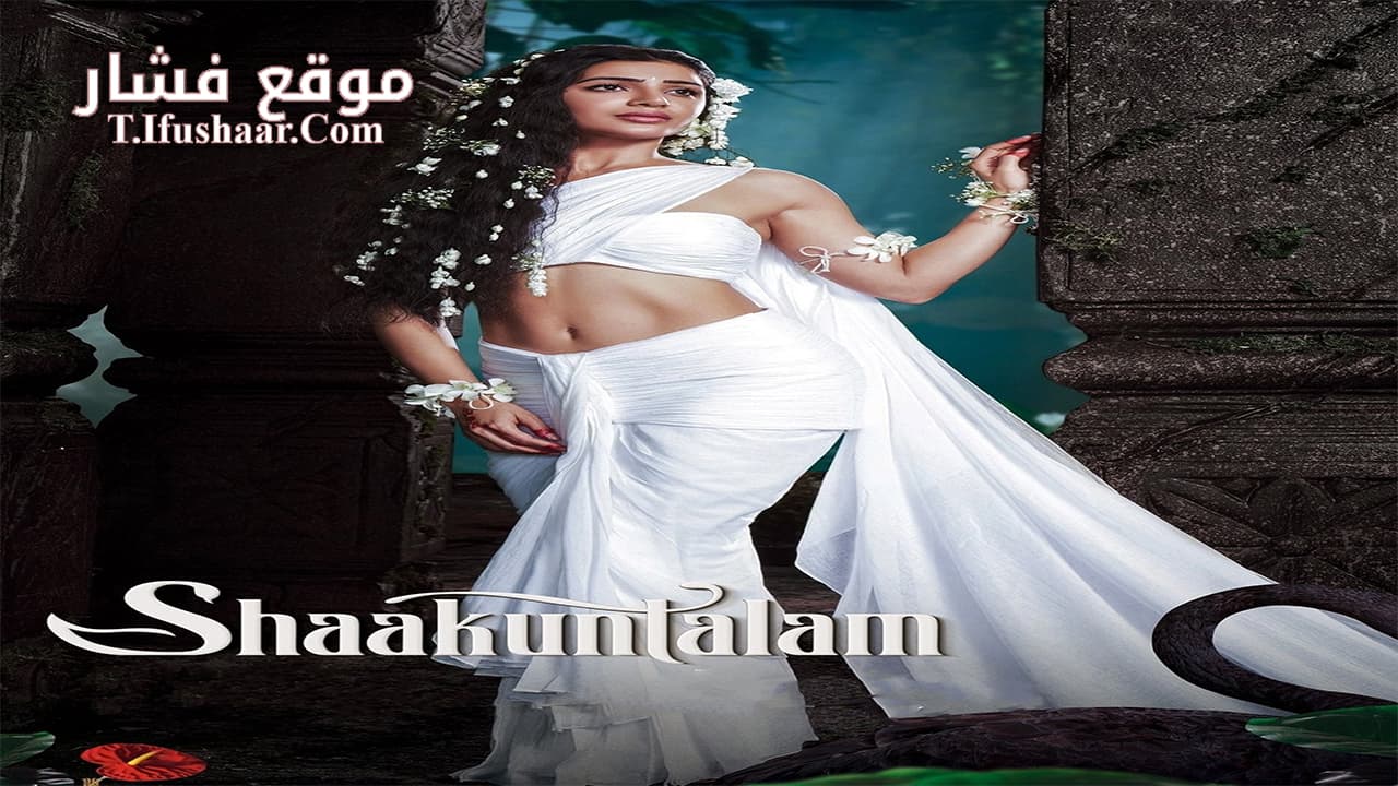 فيلم Shaakuntalam 2023 مترجم