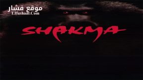 فيلم Shakma 1990 مترجم