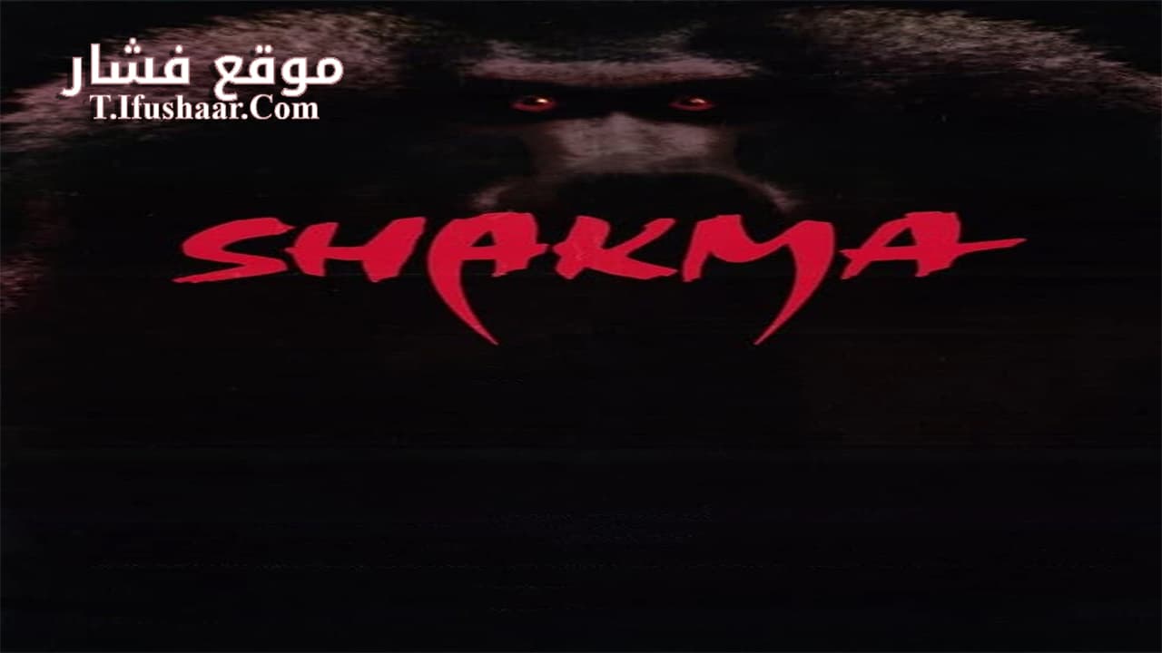 فيلم Shakma 1990 مترجم