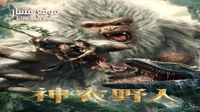 فيلم Shennong Savage 2022 مترجم