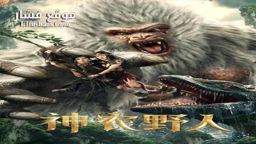 فيلم Shennong Savage 2022 مترجم