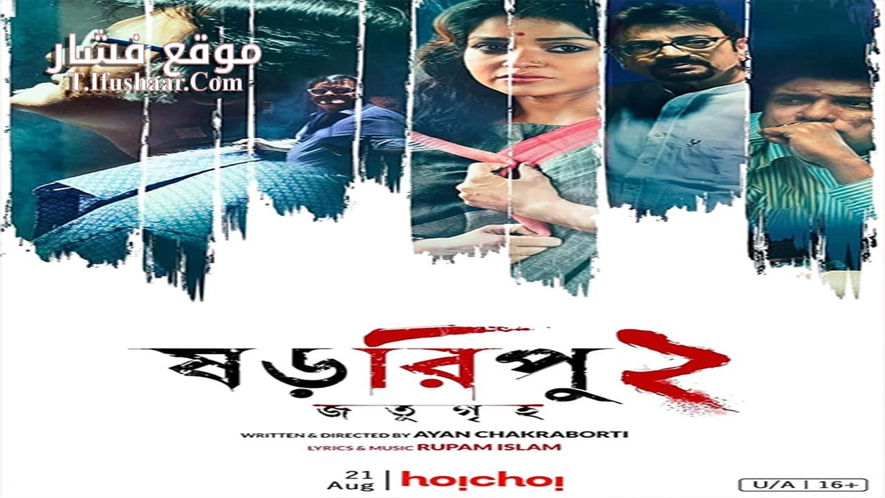 فيلم Shororipu 2: Jotugriho 2020 مترجم