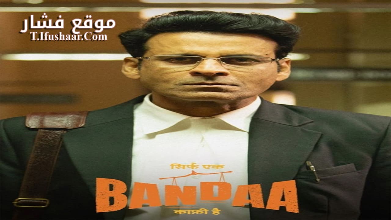 فيلم Sirf Ek Bandaa Kaafi Hai 2023 مترجم