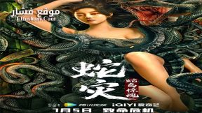 فيلم Snake Lady 2022 مترجم