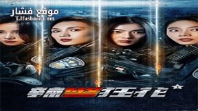 فيلم Spicy Police Flower 1 2023 مترجم